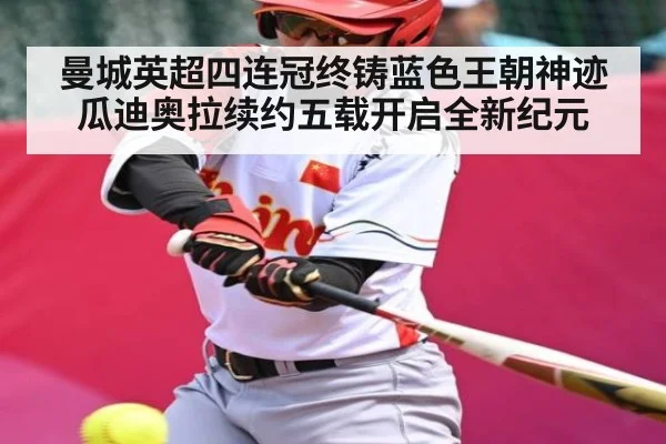 曼城英超四连冠终铸蓝色王朝神迹瓜迪奥拉续约五载开启全新纪元 | kaiyun