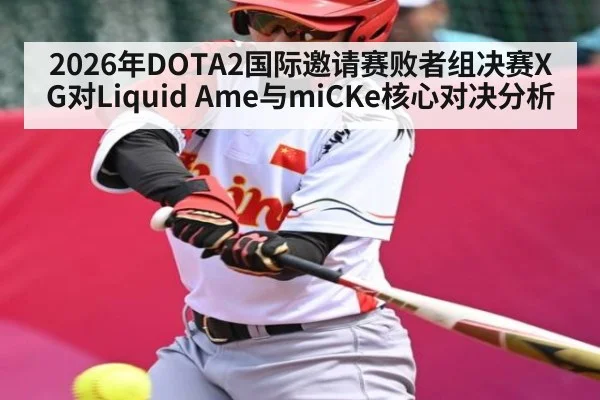 2026年DOTA2国际邀请赛败者组决赛XG对Liquid Ame与miCKe核心对决分析